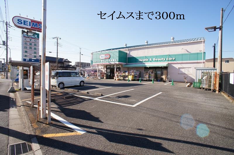 ドラックストア　セイムス（ドラッグストア）まで300m