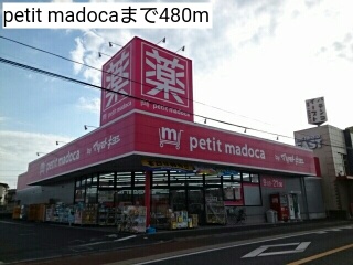 ドラックストア　petit madoca（ドラッグストア）まで480m