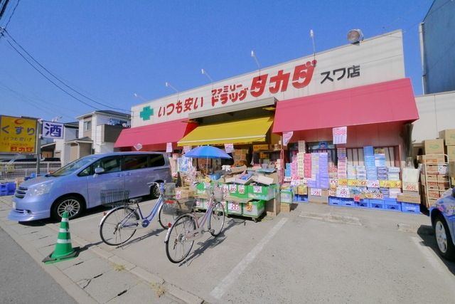 ドラックストア　ファミリードラッグタカダ諏訪店（ドラッグストア）まで557m