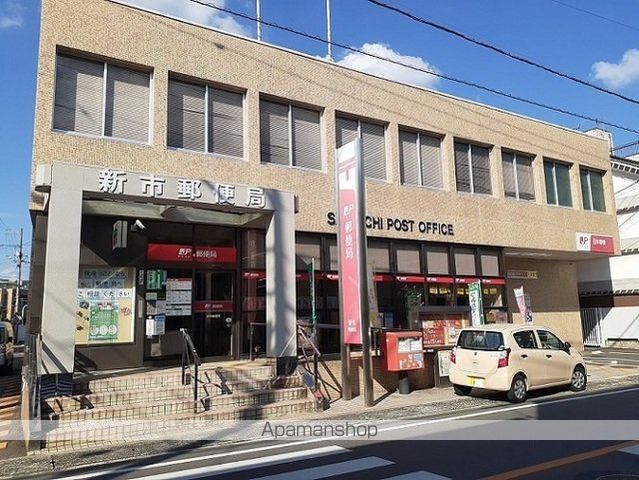 郵便局　新市郵便局（郵便局）まで500m