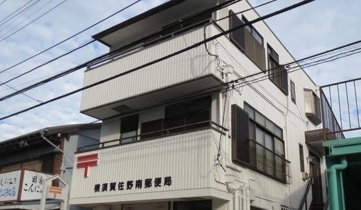 郵便局　横須賀佐野南郵便局（郵便局）まで342m