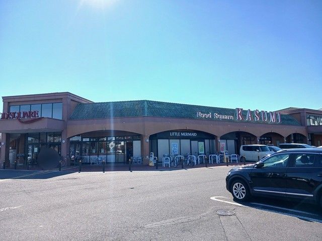 スーパー　カスミ　見川店（スーパー）まで800m