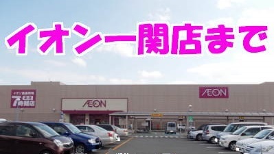 その他　イオン一関店（その他）まで850m