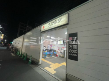 その他　久が原駅（その他）まで408m