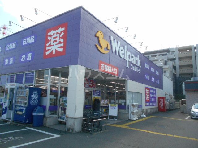 ドラックストア　ウェルパーク相模原清新店（ドラッグストア）まで917m