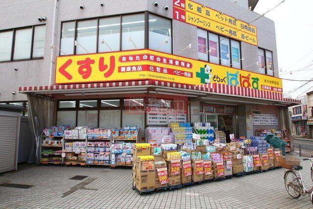 ドラックストア　どらっぐぱぱす氷川台駅前店（ドラッグストア）まで600m