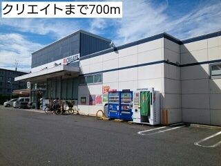 ドラックストア　クリエイト（ドラッグストア）まで700m