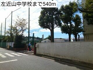 中学校　左近山中学校（中学校）まで540m