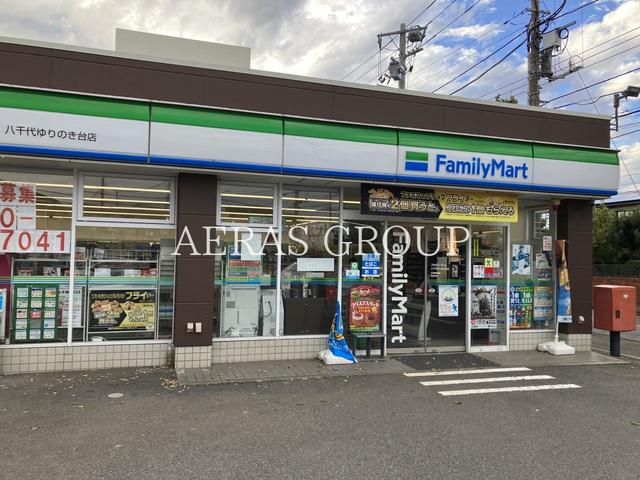 コンビニ　ファミリーマート 八千代ゆりのき台店（コンビニ）まで539m