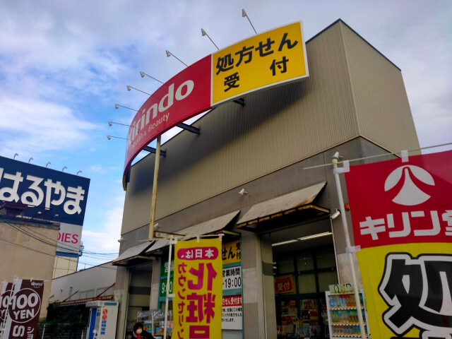 ドラックストア　キリン堂鶴見諸口店（ドラッグストア）まで375m
