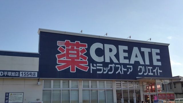 ドラックストア　クリエイト（ドラッグストア）まで450m