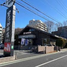 飲食店　星乃珈琲店高井戸店（飲食店）まで319m