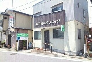 病院　浜田歯科クリニック（病院）まで410m