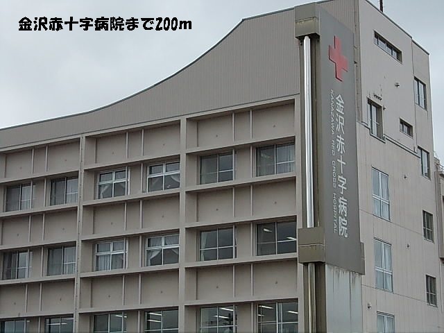 病院　金沢赤十字病院（病院）まで200m