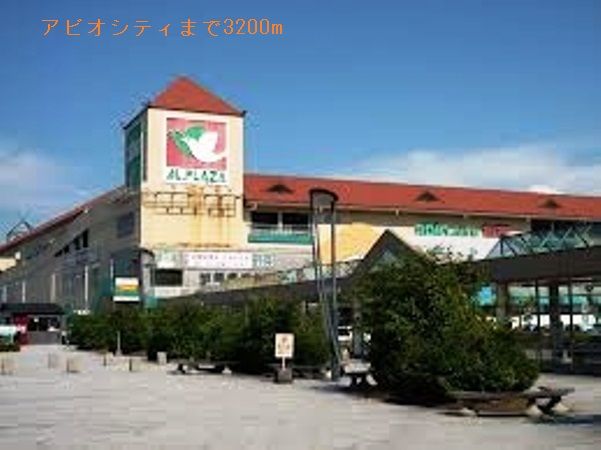 ショッピングセンター　アビオシティ（ショッピングセンター）まで3200m