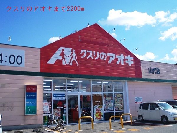 ドラックストア　クスリのアオキ（ドラッグストア）まで2200m