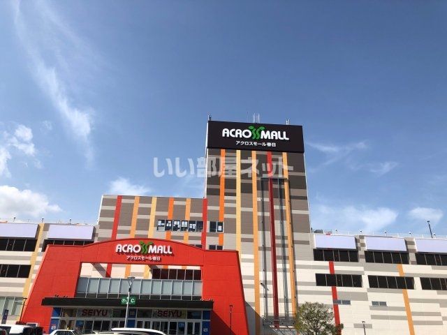 スーパー　アクロスモール春日（スーパー）まで1857m