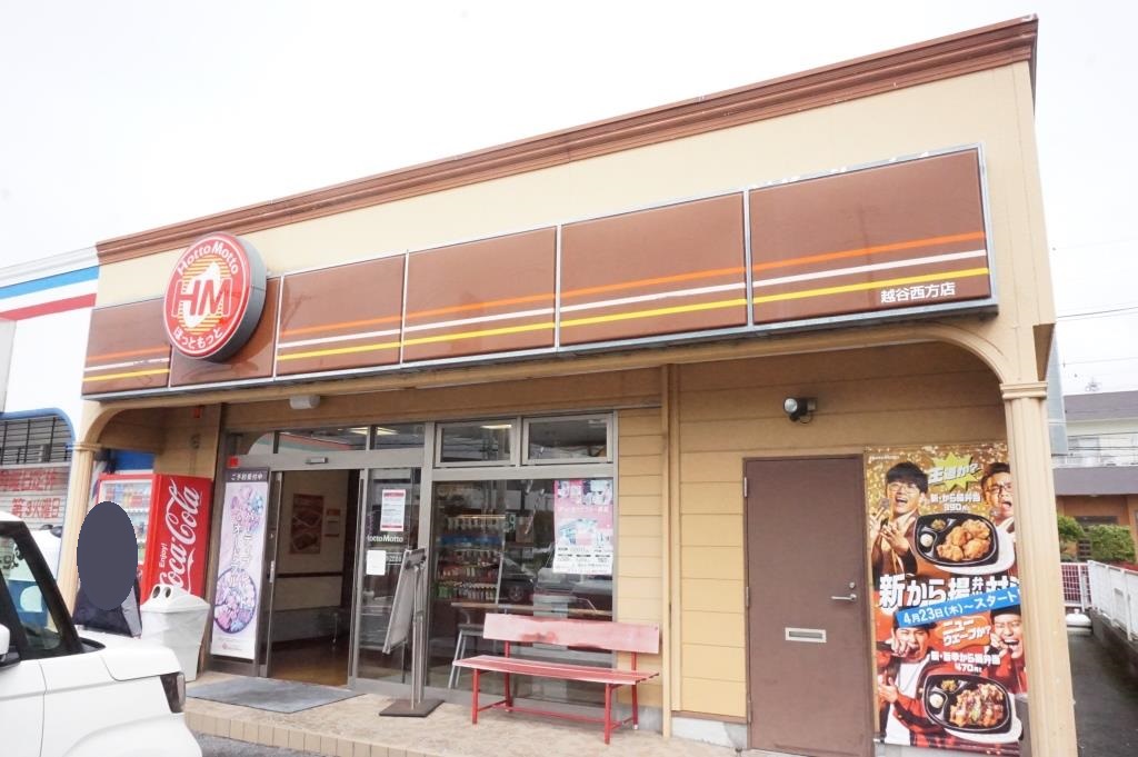 その他　ほっともっと　越谷西方店（その他）まで459m