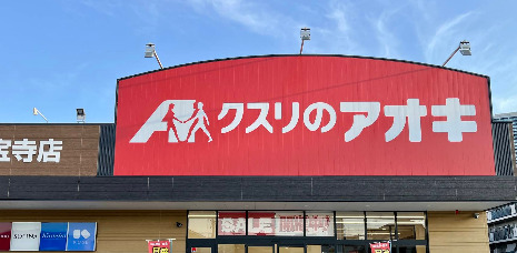 ドラックストア　クスリのアオキ南久宝寺店（ドラッグストア）まで238m