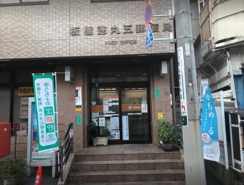 郵便局　板橋徳丸五郵便局（郵便局）まで288m