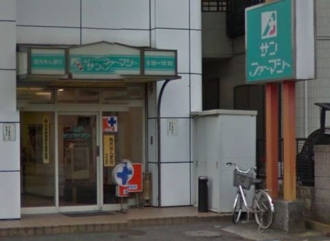 ドラックストア　サンファーマシー（ドラッグストア）まで634m