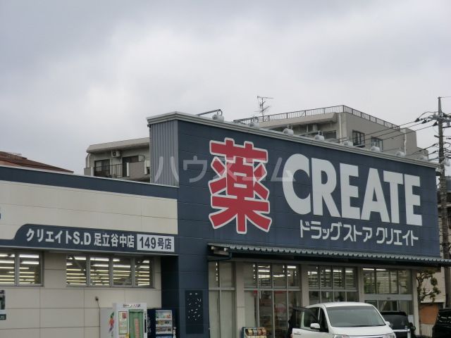 ドラックストア　クリエイトＳ・Ｄ 足立谷中店（ドラッグストア）まで172m