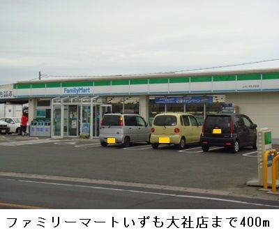 コンビニ　ファミリーマートいずも大社店（コンビニ）まで400m