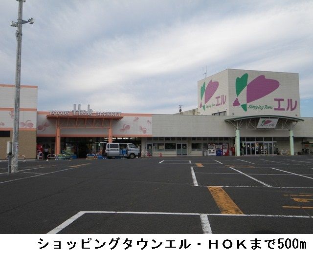 ショッピングセンター　エル・ＨＯＫ（ショッピングセンター）まで500m
