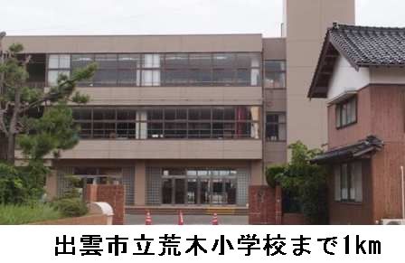 小学校　出雲市立荒木小学校（小学校）まで1000m