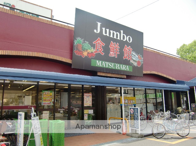 スーパー　ジャンボフード松原（スーパー）まで735m