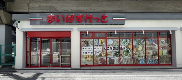 スーパー　まいばすけっと平和島駅西店（スーパー）まで355m