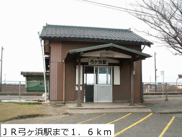 その他　ＪＲ弓ヶ浜駅（その他）まで1600m