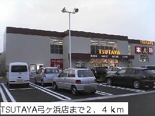 レンタルビデオ　TSUTAYA弓ヶ浜店（レンタルビデオ）まで2400m