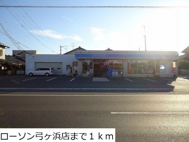 コンビニ　ローソン弓ヶ浜店（コンビニ）まで1000m