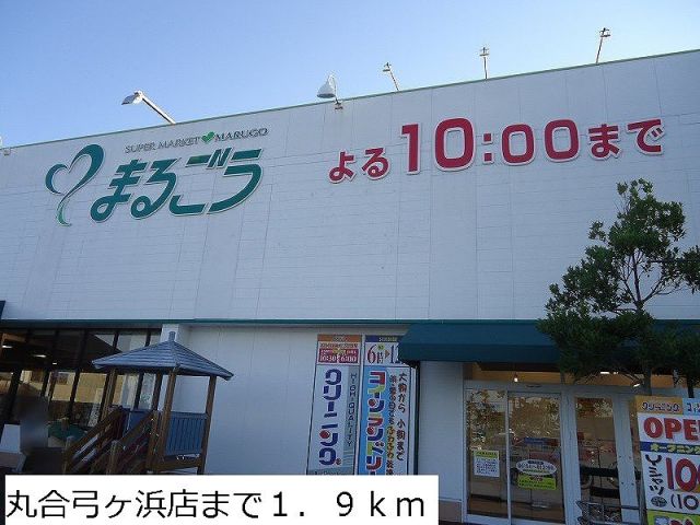 スーパー　丸合弓ヶ浜店（スーパー）まで1900m