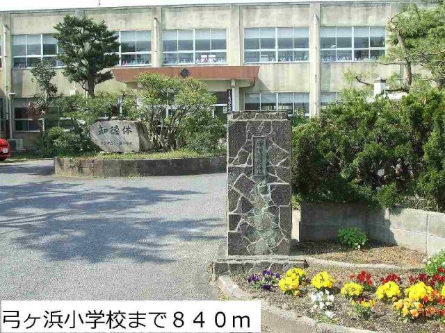 小学校　弓ヶ浜小学校（小学校）まで840m