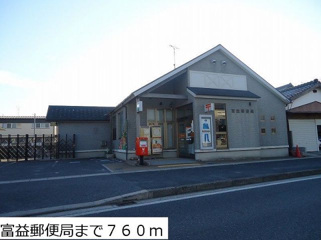 郵便局　富益郵便局（郵便局）まで760m