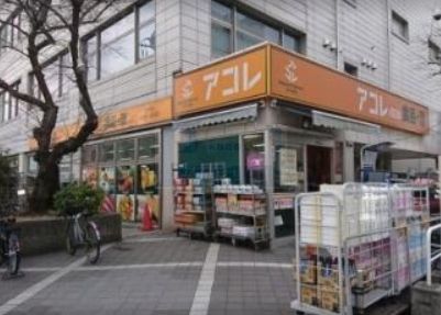 スーパー　アコレ板橋幸町店（スーパー）まで840m