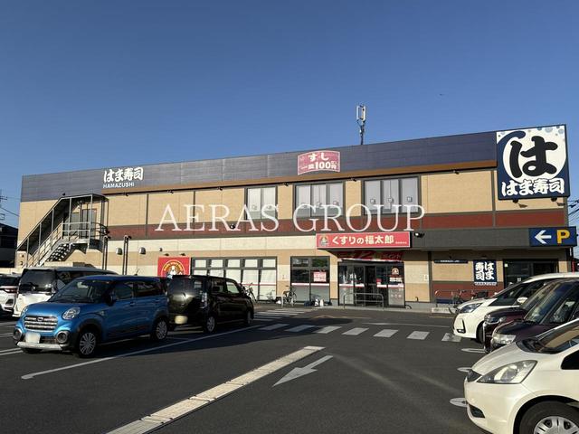 飲食店　はま寿司 船橋習志野台店（飲食店）まで384m