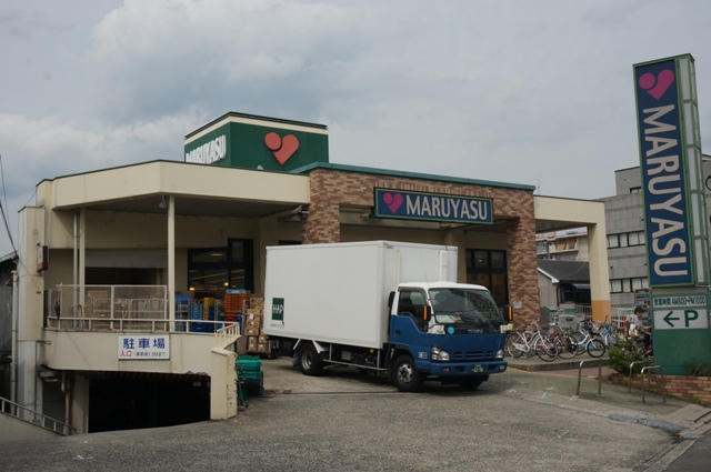 スーパー　（株）マルヤス／西真上店（スーパー）まで571m