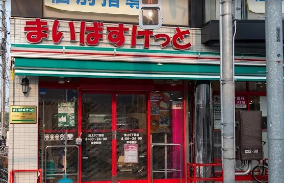 スーパー　まいばすけっと池上6丁目店（スーパー）まで59m