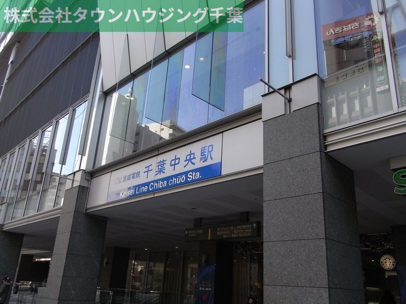 その他　千葉中央駅(京成 千葉線)（その他）まで630m