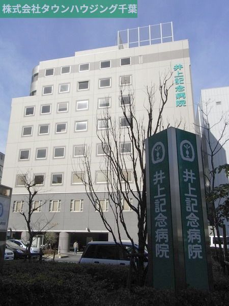 病院　医療法人社団普照会井上記念病院（病院）まで710m