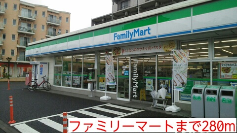 コンビニ　ファミリーマート（コンビニ）まで280m