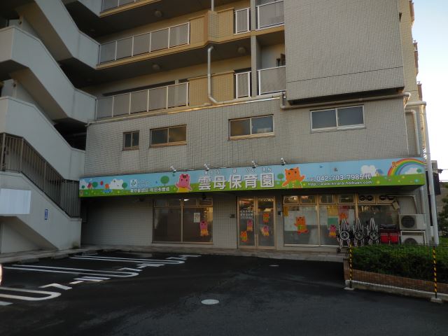 幼稚園・保育園　雲母保育園（幼稚園・保育園）まで650m