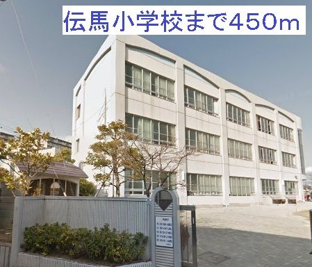 小学校　伝馬小学校（小学校）まで450m