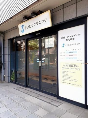 病院　さいとうクリニック（病院）まで105m