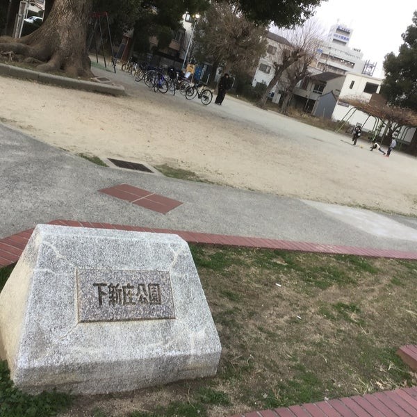 公園　下新庄公園（公園）まで110m