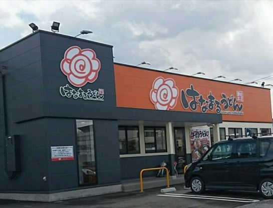 飲食店　はなまるうどん山形鉄砲町店（飲食店）まで730m