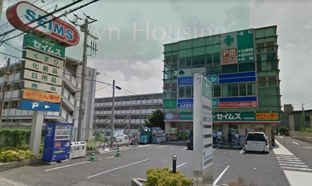 ドラックストア　ドラッグセイムス二和向台薬局（ドラッグストア）まで460m